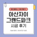 제주그랜드공인중개사사무소 | 에이엘에스 루버창 자동개폐기 시공 후기/아산자이그랜드파크1단지