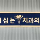 이심는치과의원 이미지