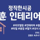 훈인테리어