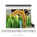 남문농장 | [수원]국립농업박물관 어린이박물관 예약방법 방문후기 서울근교 아이랑 가볼만한 곳