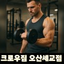 김밥천국(오산세교점) | 2025년 연말 마지막 다이어트 PT 후기 : 크로우짐 오산세교점