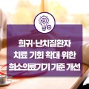 만성 유도관 | 환자 치료 기회 보장 위한 희소의료기기 지정 기준 개선