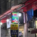 대성곰장어 이미지