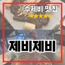 제비제비 : 인계동 술집 추천 수원수제비