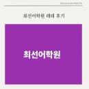 초6 최선어학원 레테 후기