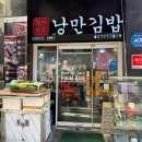 명동분식 | [낭만김밥] 명동에서 간단히 먹기 좋은 분식집 내돈내산 후기