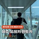 yes 카 서비스 | 제주공항 근처 렌트카 추천 제주속으로 유레카 소나타 이용후기