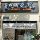 선비꼬마김밥본점