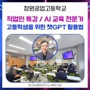 경남자원 | 챗GPT 강사 박현진, 직업인 특강 후기 (경남 창원공업고등학교)