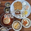 손영환비빔국수돈까스 | 비빔국수 맛집 '손영환비빔국수 수제돈까스' 내돈내산 솔직후기 (주차, 메뉴, 가격, 주말웨이팅,비빔...