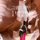 (주)태화세계로여행 | 그랜드캐니언 투어 추천 1박2일 당일치기 비교 내돈내산 후기 3월 날씨 여행