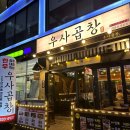 우사곱창 이미지