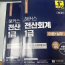 [독학] 전산회계 1급 자격증 시험 정보(해커스 문제집, 백석예술대학교 시험장 후기)