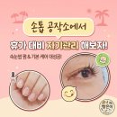 [원주 손톱공작소] 속눈썹 영양펌 대성공! 찐단골이 푸는 손톱 기본케어 내돈내산 후기 👀✨