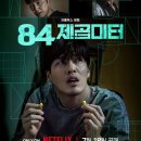 다큐하우스 | [영화] 이거 다큐 아니에요? 넷플릭스 84제곱미터 (스포 없는 후기)