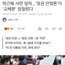 박근혜 사면 덮쳐...'정권 안정론'이 '교체론' 앞질렀다 이미지