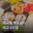 한국맥도날드 평택세교DT점 | 세교동 맥도날드 세교DT점, 언제 가도 무난하게 만족스러운 이유 🍔