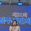 제31회진주의 시민의 날 한봄 공연사진 이미지