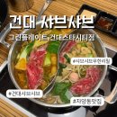 건대스타시티점 | 건대 샤브샤브 무한리필 | 그린플레이트 건대스타시티점 솔직 방문 후기
