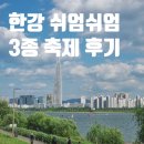 뚝섬한강공원-88 | 뚝섬 한강공원 2024 쉬엄쉬엄 한강 3종 축제 후기 꿀팁