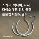 내강아지옷장 | 다이소 옷장 정리 추천템 | 논슬립 다용도 걸이 후기 | 왜 이제 샀나 싶은 정리 꿀템