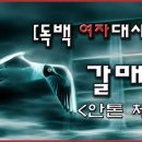 여자 독백대사 모음 - 갈매기 [부천연기학원] 2021 동국대학교 지정희곡 [인천연기학원] 영상으로 보는 작품정리, 대사정리 이미지