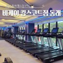 비케이와이 - 용인시 수지구 신수로683번길 19 | 동래 헬스장 쾌적하고 시설 좋은 비케이 킹스코트 짐 동래점 동래PT