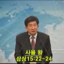 사울왕(삼상15:22~24) 김응수 목사(부산대동교회) 이미지