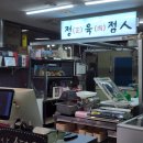 정육 ; 正 이미지