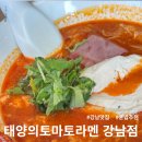태양빌딩 | 강남역 혼밥 추천 이색 라멘 맛집 태양의토마토라멘 강남점 솔직후기 🍅