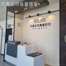 이룸외과동물병원 | 남구 동물병원 이룸외과동물병원 찐후기