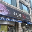 조실장회센터 제주 도민 횟집 추천 ‘<b>조</b><b>실장</b> <b>회</b><b>센터</b>’