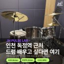드럼(오전) | 인천 검단 독정역 드럼교습소 JH PULSE LAB 위치와 이용 정보 다녀온 솔직 후기 초보자 추천