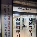 양지-3554 | 부산 구서동 맛집, 서울깍두기 구서점 내돈내산후기