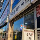 동막골가마솥돼지국밥 이미지