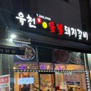 [유천참숯불돼지갈비] 와동동 맛집 / 파주 고기맛집 / 가람마을 먹자골목 맛집 추천