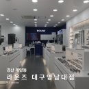 [11/03] SNS 온라인마케팅 | [공지] [안경점] 경산 계양동 | 다양한 브랜드가 있는 주차장 넓은 안경점 '라운즈 대구 영남대점'