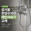모던크리닝 | 샤워기 교체] 물새고 뻑뻑한 구형 수전 철거 후 모던한 해바라기 레인샤워기(일반 수전형) 정석 시공 후기!