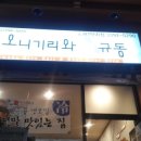 오니기리와이규동 이미지