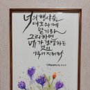 플러스펜 수채캘리 | 작은 액자 만들기 플러스펜 수채캘리