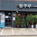 동주루