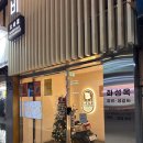 화성옥본점 이미지