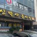 우리콩사랑 | 서초 방배 직장인 맛집 신박사콩사랑 콩국수후기 + 주차