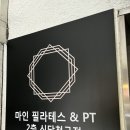 마인PT & 필라테스 신당청구점 | [신당역필라테스,청구역필라테스] 마인필라테스&amp;PT신당청구점 - 1:1 레슨 솔직 후기