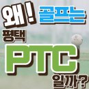 송탄AMF프로샵 | 왜! 골프는 평택 PTC 골프클럽 일까?