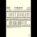 찬송가 373장 고요한 바다로~ 이미지