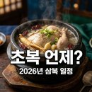 (주)삼복 | 2026년 초복 언제? 날짜 및 삼복 일정 총정리 (보양식 추천까지)