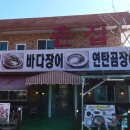부산기장 해동 용궁사 근처 기장촌집짚불 곰장어 솔직후기