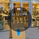 도쿄카페 블루보틀커피 롯폰기 솔직후기