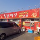 옛날왕진짜장 이미지